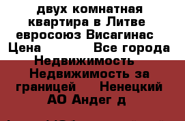 двух-комнатная квартира в Литве (евросоюз)Висагинас › Цена ­ 8 800 - Все города Недвижимость » Недвижимость за границей   . Ненецкий АО,Андег д.